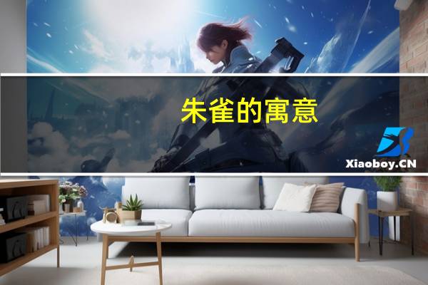 朱雀的寓意