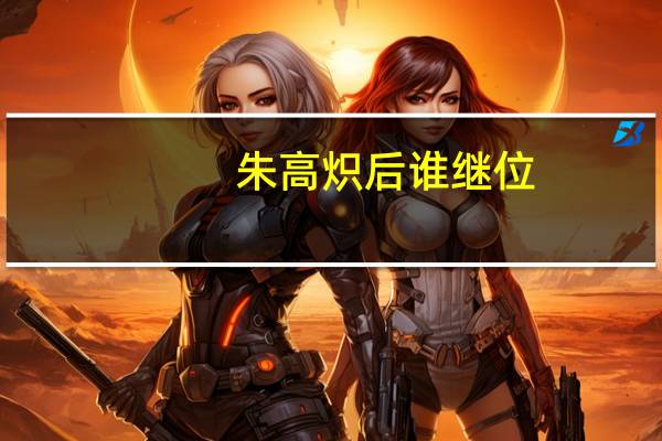 朱高炽后谁继位