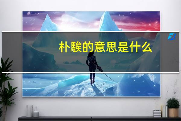 朴騃的意思是什么