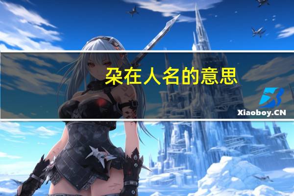 朶在人名的意思