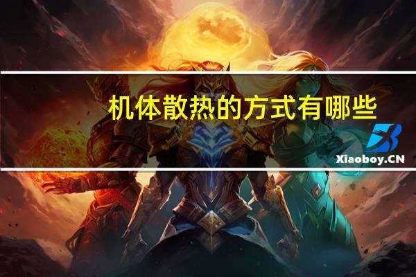 机体散热的方式有哪些