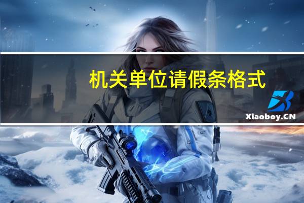 机关单位请假条格式