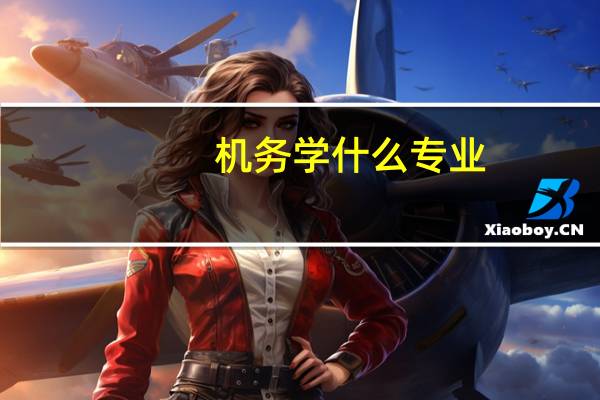 机务学什么专业