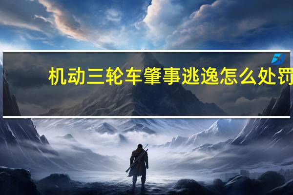 机动三轮车肇事逃逸怎么处罚