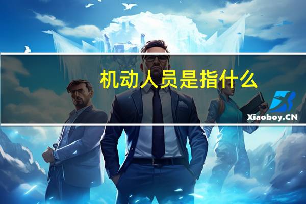机动人员是指什么