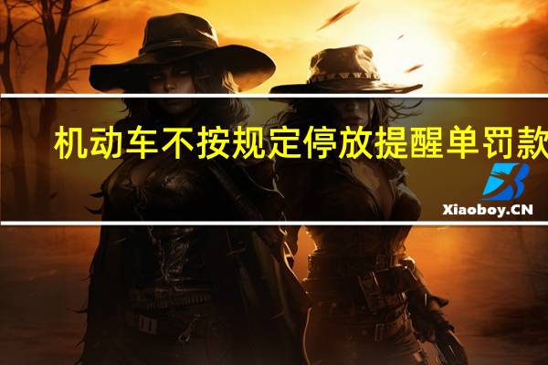机动车不按规定停放提醒单罚款吗