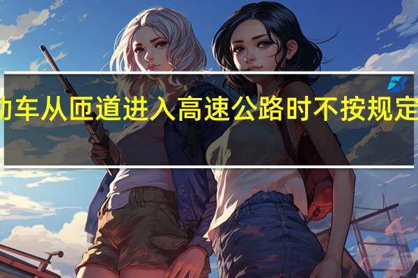 机动车从匝道进入高速公路时不按规定使用灯光