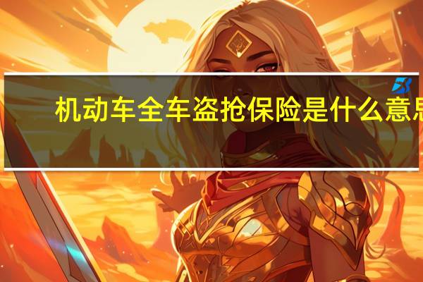 机动车全车盗抢保险是什么意思