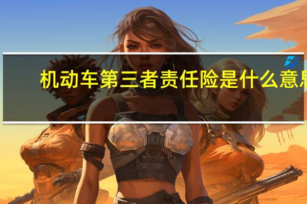 机动车第三者责任险是什么意思
