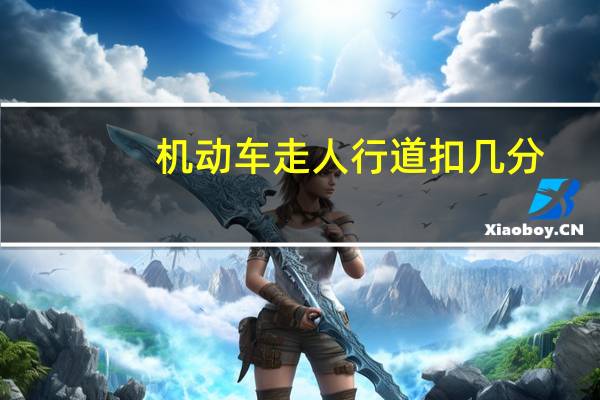 机动车走人行道扣几分