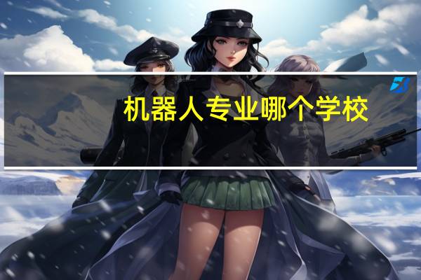 机器人专业哪个学校