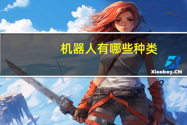 机器人有哪些种类