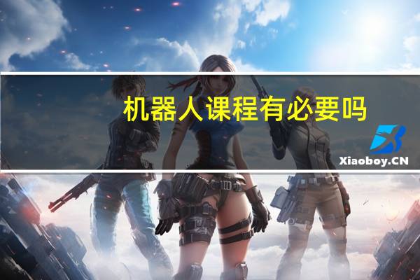 机器人课程有必要吗