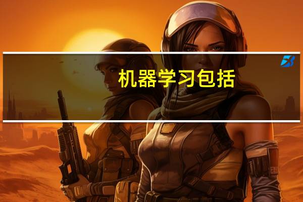 机器学习包括