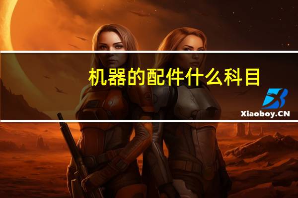 机器的配件什么科目
