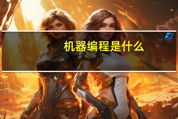 机器编程是什么