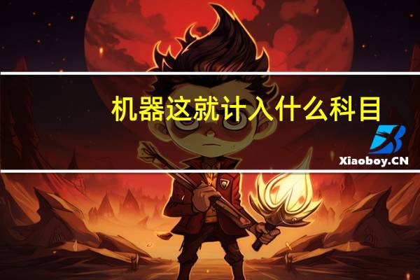 机器这就计入什么科目