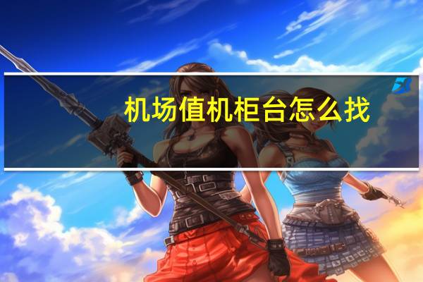 机场值机柜台怎么找