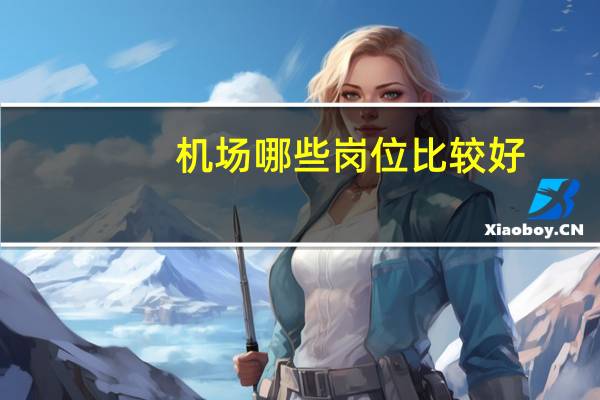 机场哪些岗位比较好