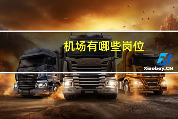 机场有哪些岗位