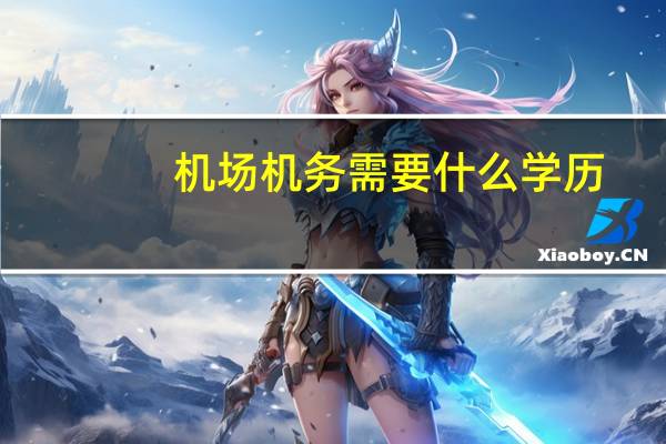机场机务需要什么学历