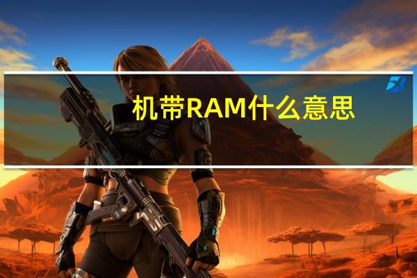 机带RAM什么意思