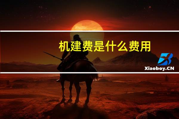 机建费是什么费用