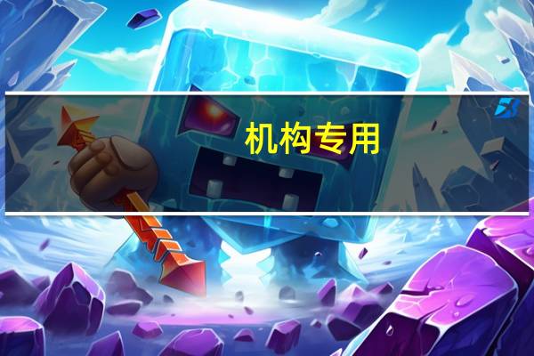 机构专用