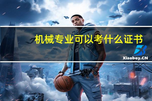 机械专业可以考什么证书