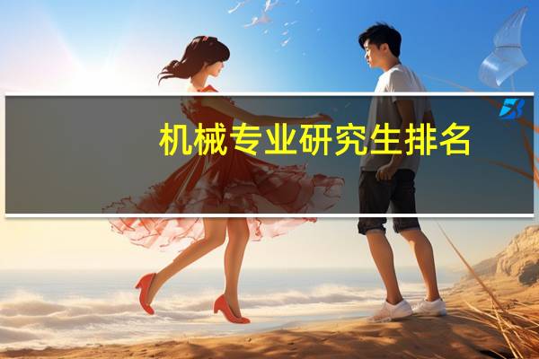 机械专业研究生排名