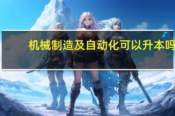 机械制造及自动化可以升本吗