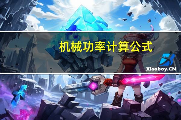 机械功率计算公式