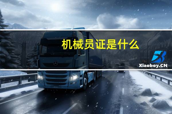 机械员证是什么