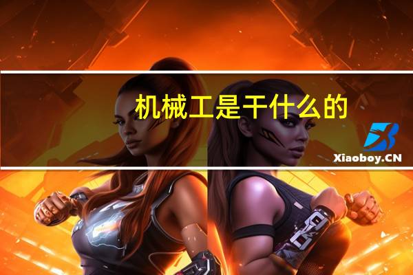 机械工是干什么的