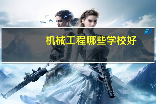 机械工程哪些学校好