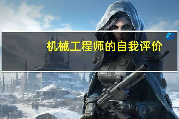 机械工程师的自我评价