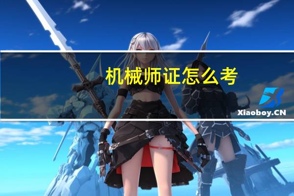 机械师证怎么考