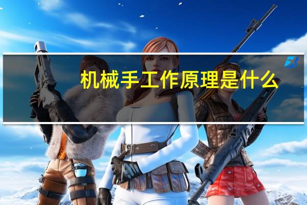 机械手工作原理是什么