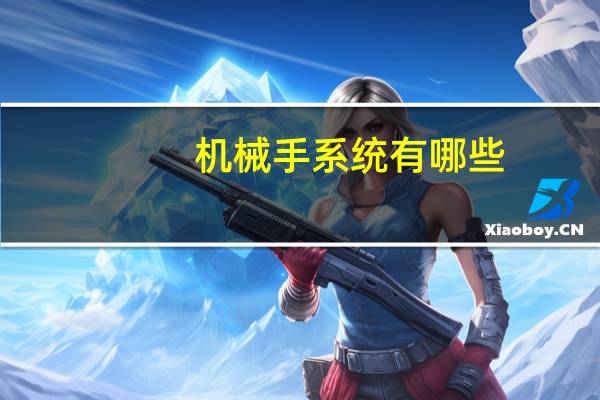 机械手系统有哪些