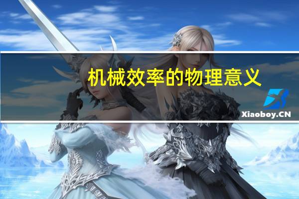 机械效率的物理意义