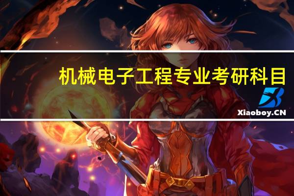 机械电子工程专业考研科目