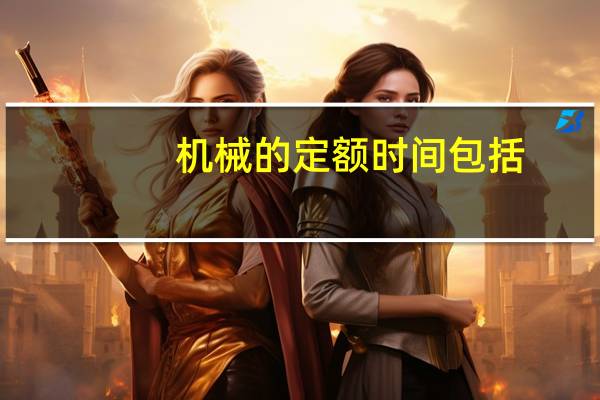 机械的定额时间包括
