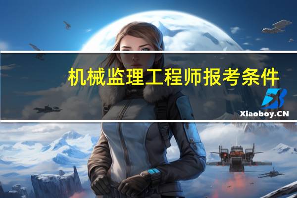 机械监理工程师报考条件
