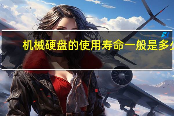 机械硬盘的使用寿命一般是多少