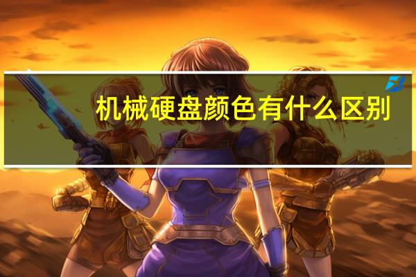 机械硬盘颜色有什么区别