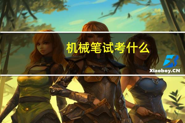 机械笔试考什么