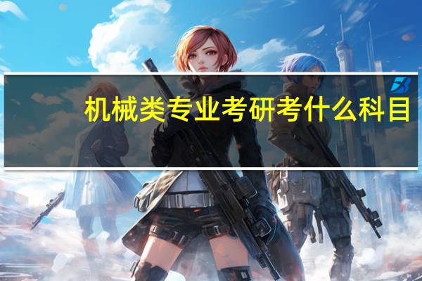 机械类专业考研考什么科目