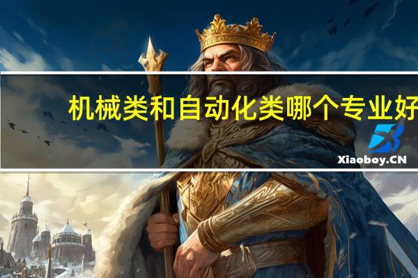 机械类和自动化类哪个专业好