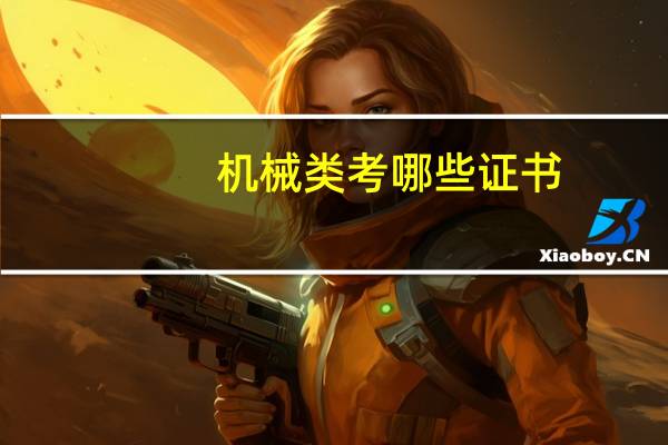 机械类考哪些证书