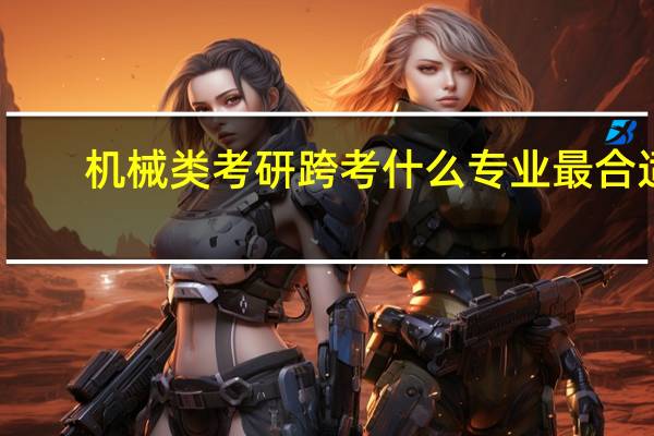 机械类考研跨考什么专业最合适